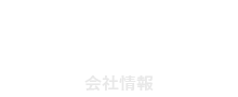 会社情報